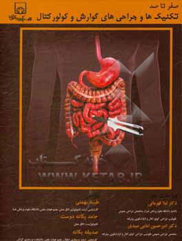 کتاب صفر تا صد تکنیک ها و جراحی های گوارش و کولورکتال مطابق با جدیدترین روش های جراحی عمومی و کولورکتال قابل استفاده دانشجویان تکنولوژی اتاق عمل و پزشکی، د اثر صدیقه یگانه