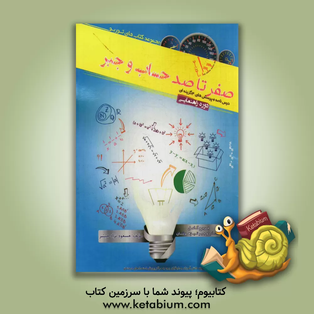 کتاب صفر تا صد حساب و جبر دوره راهنمایی اثر علی رحیمی