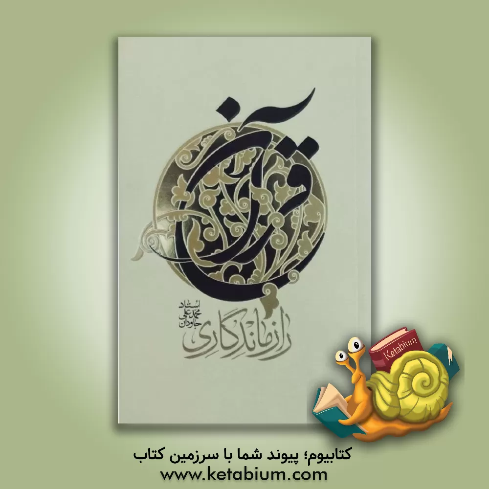 کتاب راز ماندگاری قرآن |اثر موسسه ی ایمان ماندگار