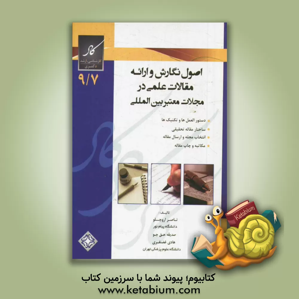 کتاب اصول نگارش مقالات علمی و ارایه در مجلات معتبر بین المللی اثر سیدهادی غضنفری‌خوانساری