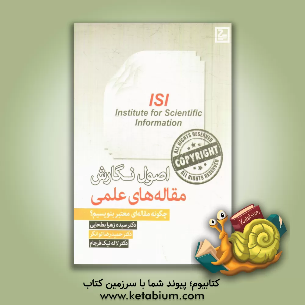 کتاب اصول نگارش مقاله های علمی: چگونه مقاله ای معتبر بنویسیم؟ اثر حمیدرضا توانگر