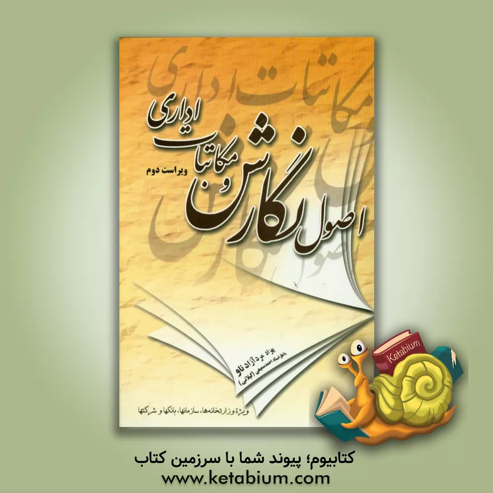 کتاب اصول نگارش و مکاتبات اداری اثر بهزاد مردآزادناو