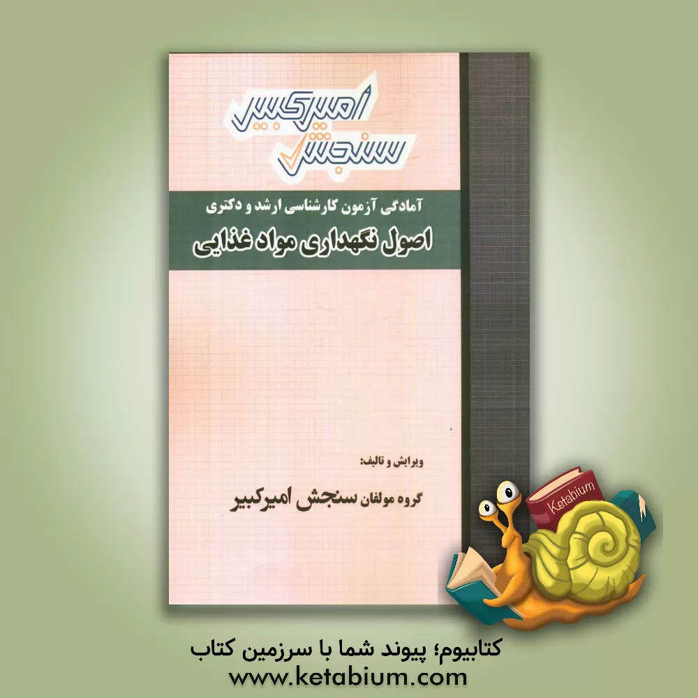 کتاب اصول نگهداری مواد غذایی شامل: تکنیک برنامه ریزی، خلاصه و چکیده مباحث ... اثر گروه مولفان سنجش امیرکبیر