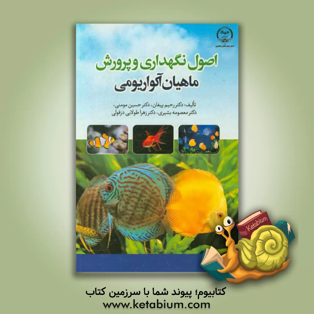 کتاب اصول نگهداری و پرورش ماهیان آکواریومی اثر رحیم پیغان