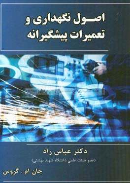 کتاب اصول نگهداری و تعمیرات پیشگیرانه اثر جان‌ام. گراس