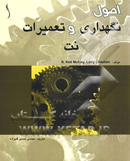 کتاب اصول نگهداری و تعمیرات نت اثر لاری چستن