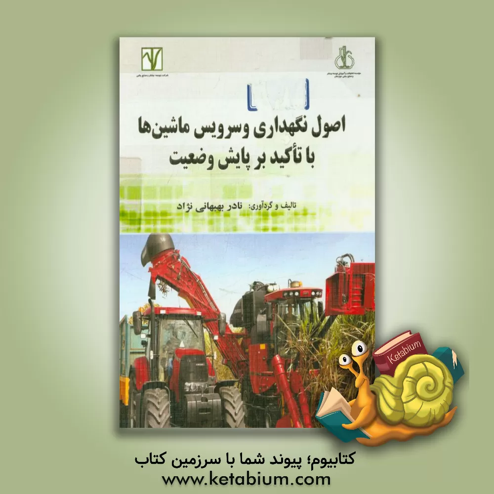 کتاب اصول نگهداری و سرویس ماشین ها با تاکید بر پایش وضعیت اثر نادر بهبهانی‌نژاد