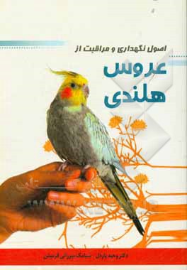 کتاب اصول نگهداری و مراقبت از عروس هلندی اثر وحید یاردل