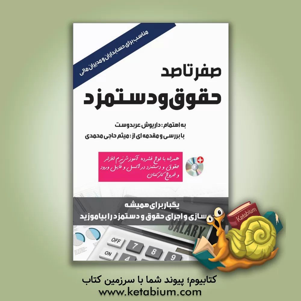 کتاب صفر تا صد حقوق و دستمزد |اثر داریوش عرب دوست