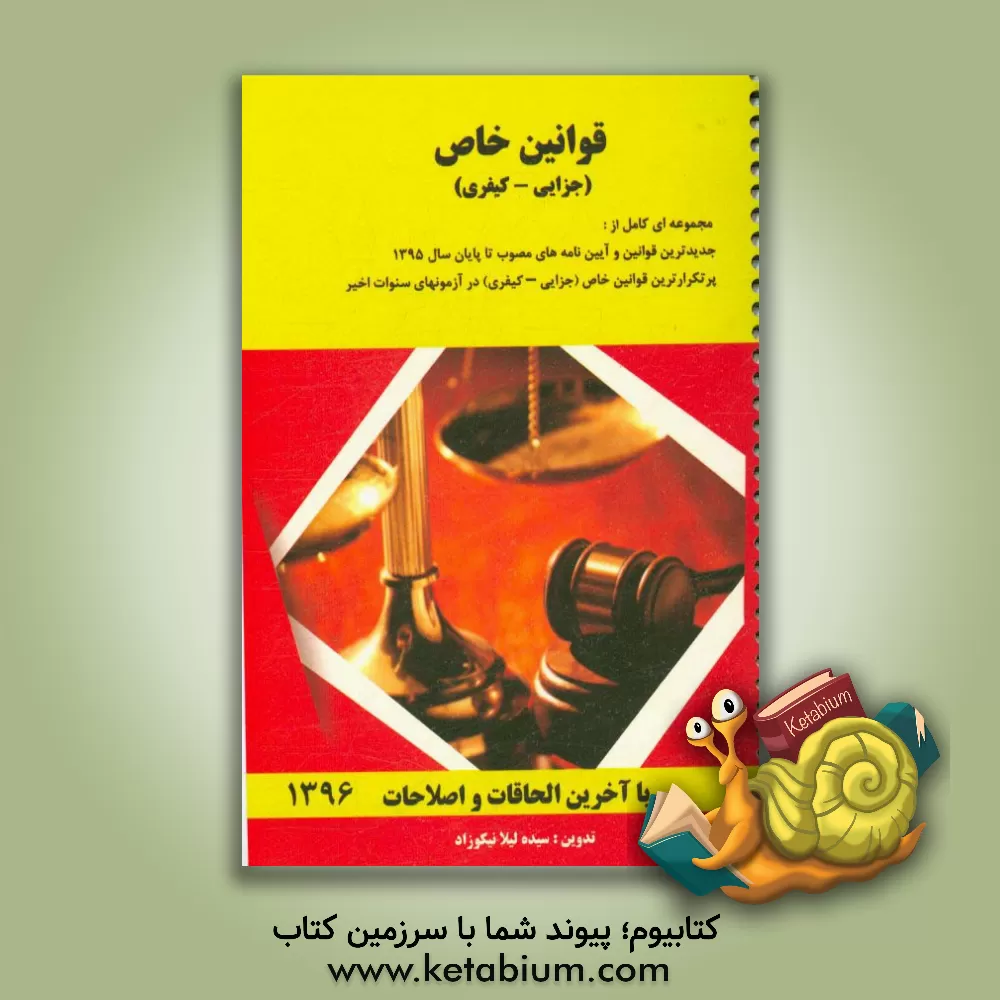 کتاب قوانین خاص (کیفری) اثر سیده‌لیلا نیکوزاد