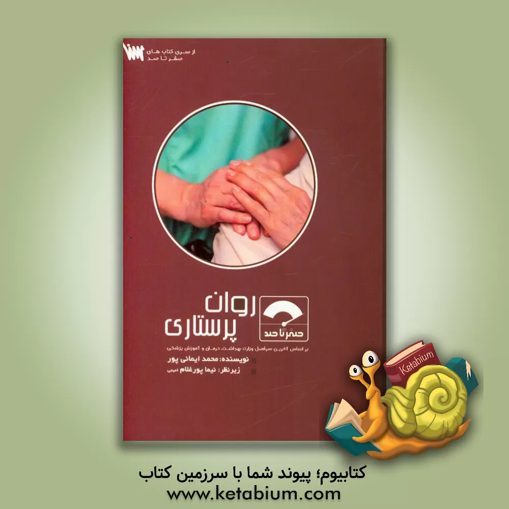 کتاب صفر تا صد روان پرستاری اثر محمد ایمانی‌‌پور