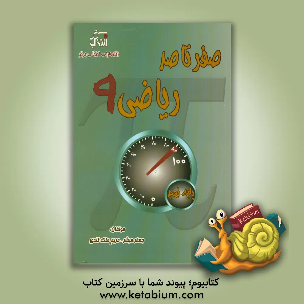 کتاب صفر تا صد ریاضی پایه نهم اثر مریم ملک‌کندی