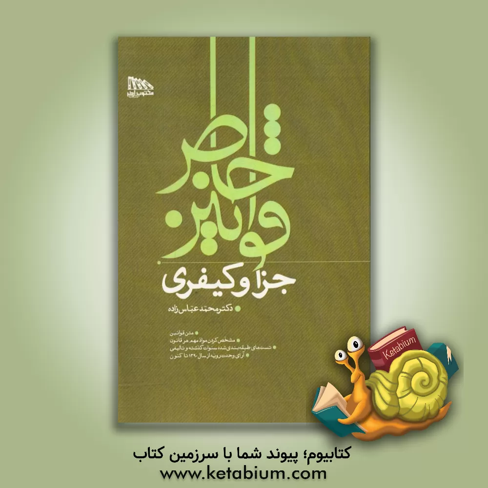 کتاب قوانین خاص جزا و کیفری اثر محمد عباس‌زاده