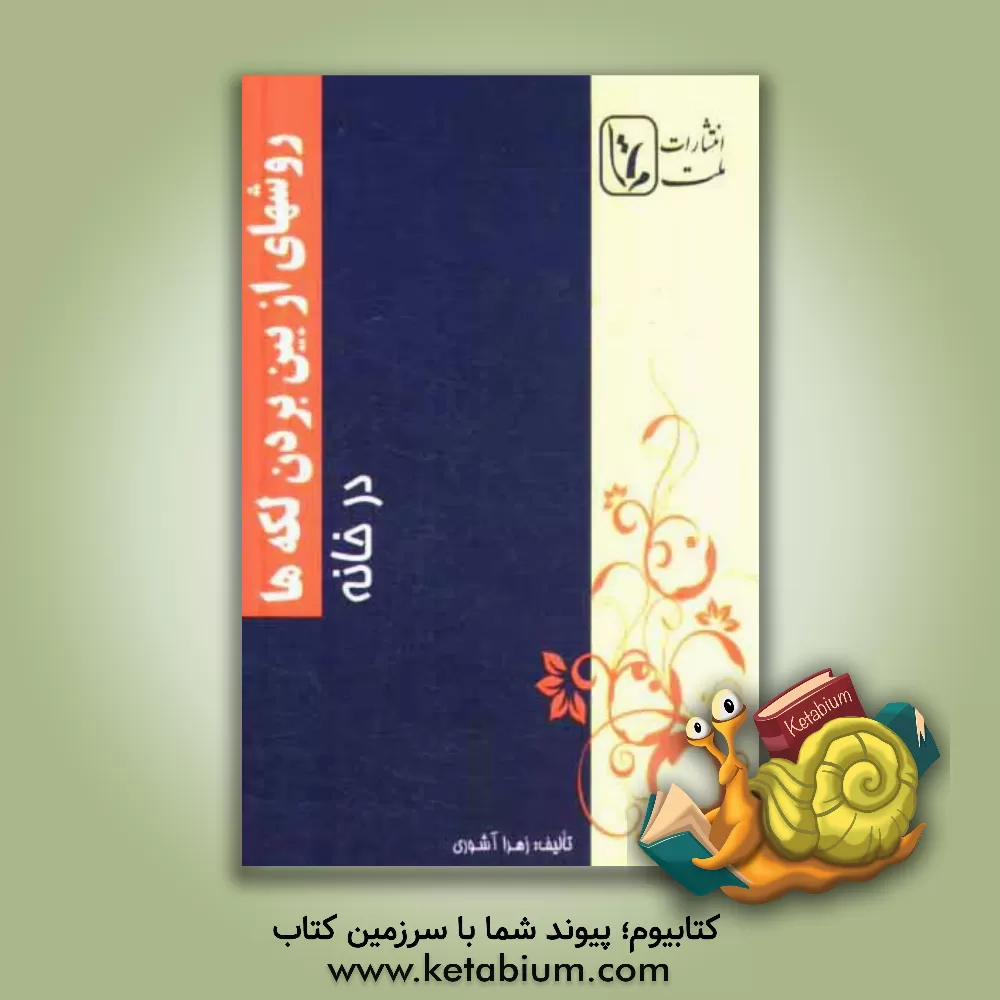 کتاب روشهای از بین بردن لکه ها در خانه اثر زهرا آشوری