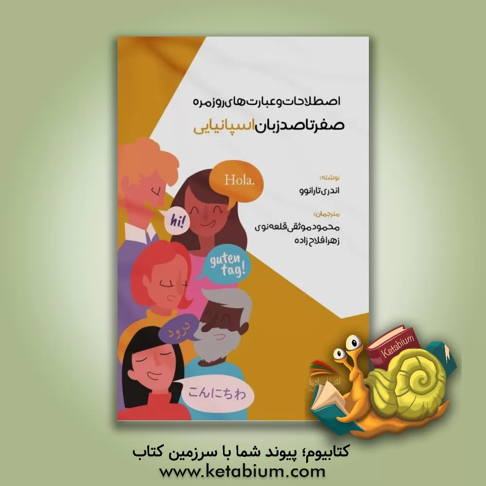 کتاب صفر تا صد زبان ژاپنی: اصطلاحات و عبارت های روزمره اثر آندری تارانف