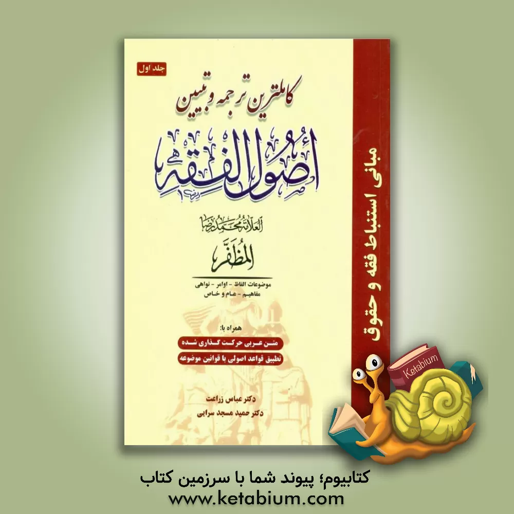 کتاب کاملترین ترجمه و تبیین اصول الفقه (همراه با متن اعراب گذاری شده) اثر محمدرضا مظفر
