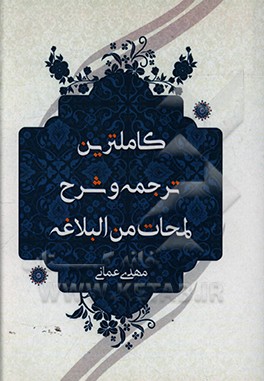 کتاب کاملترین ترجمه و شرح لمحات من البلاغت (پایه دوم حوزه های علمیه) با متن عربی حرکت گذاری شده اثر مهدی عمانی