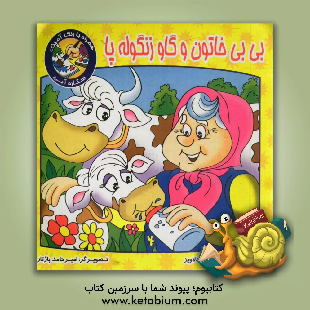 کتاب بی بی خاتون و گاو زنگوله پا همراه با رنگ آمیزی ستاره آبی اثر محمود میرزایی‌دلاویز