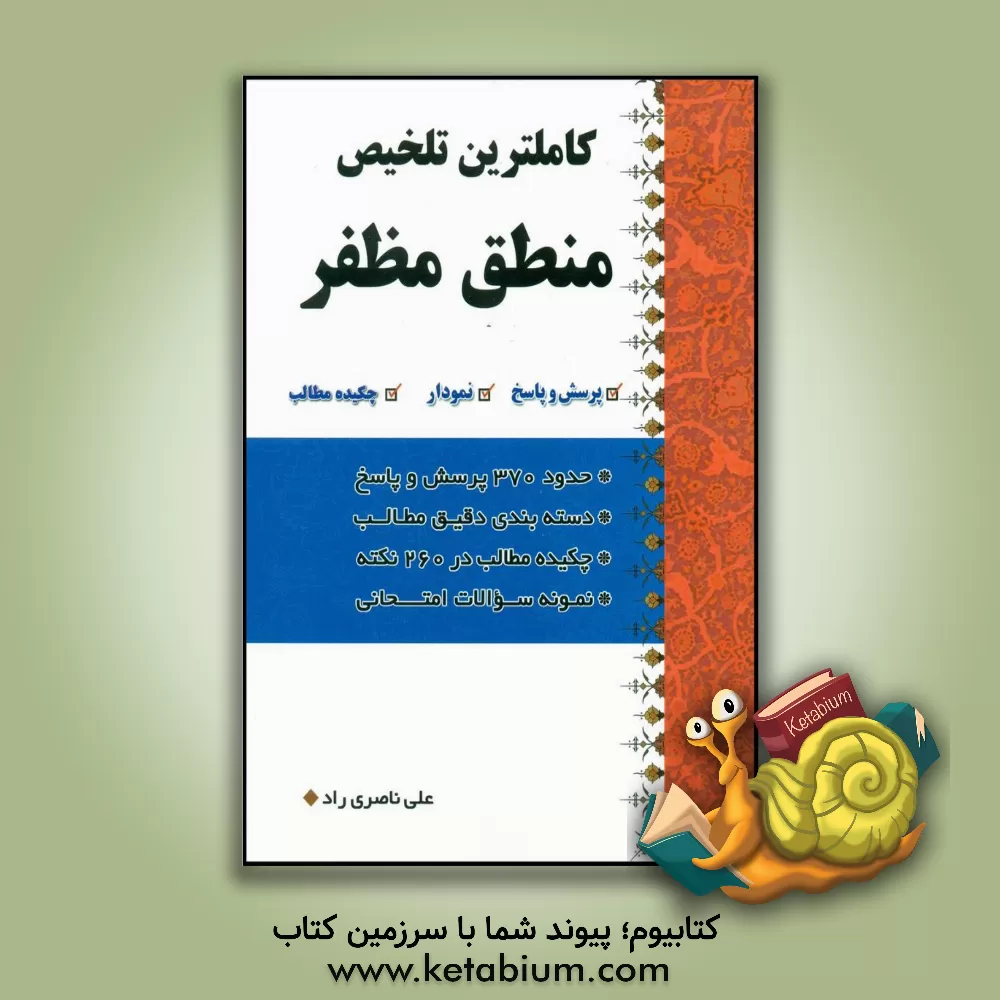 کتاب کاملترین تلخیص منطق مظفر: پرسش و پاسخ، نمودار، چکیده مطالب اثر علی ناصری‌راد