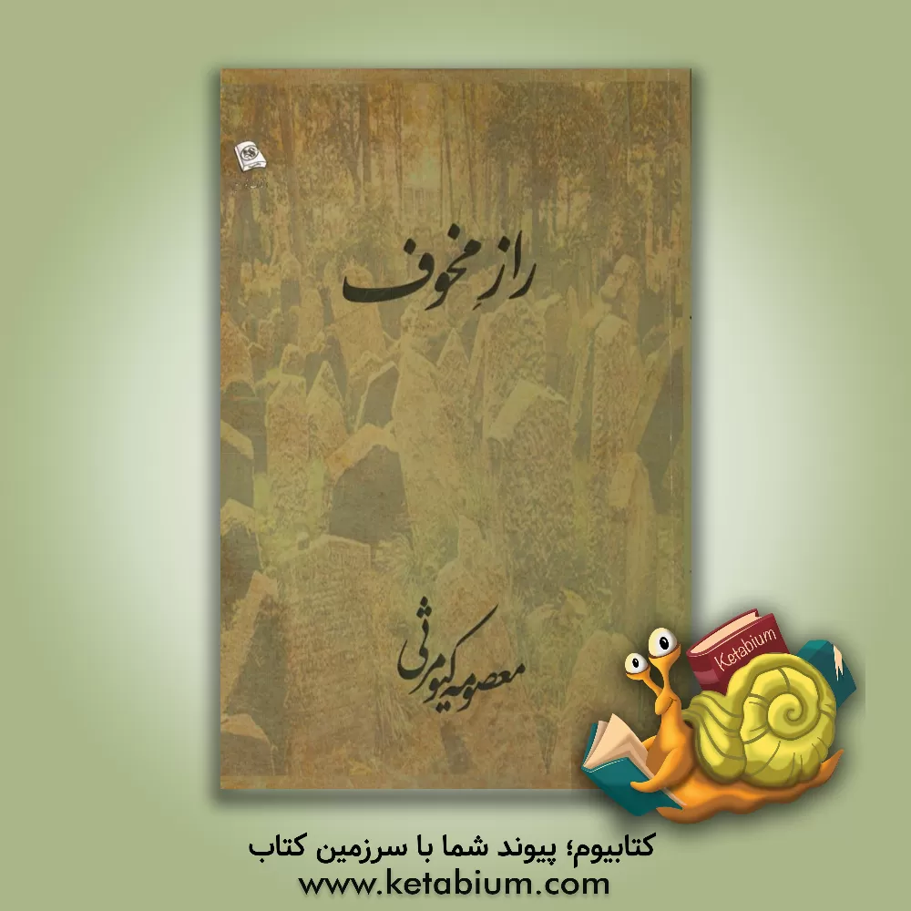 کتاب راز مخوف اثر معصومه کیومرثی