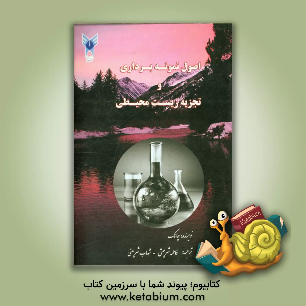 کتاب اصول نمونه برداری و تجزیه زیست محیطی اثر چونلونگ جانگ