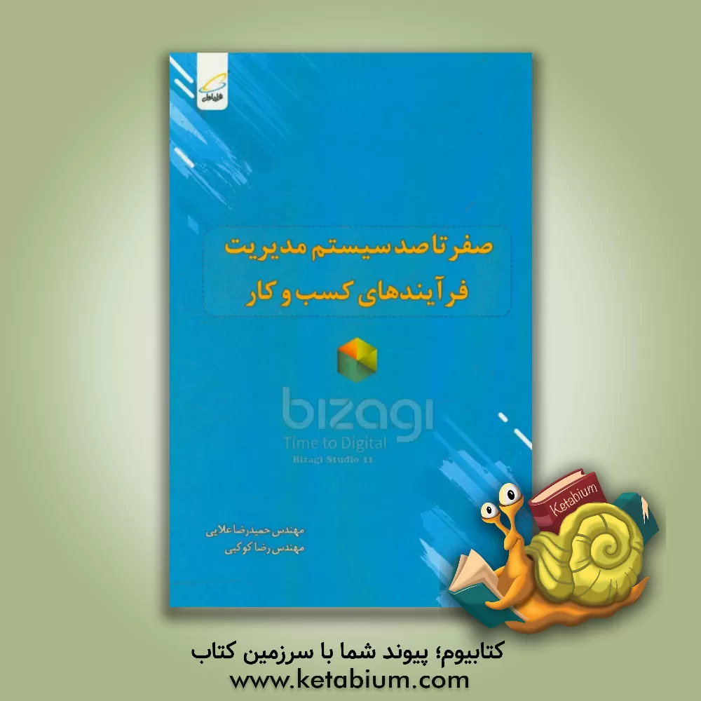 کتاب صفر تا صد سیستم مدیریت فرآیندهای کسب و کار - Bizagi11 اثر رضا کوکبی
