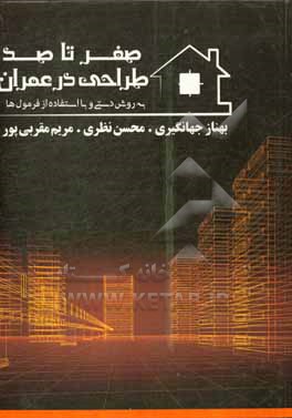 کتاب صفر تا صد طراحی در عمران اثر محسن نظری