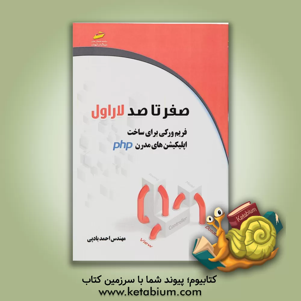 کتاب صفر تا صد لاراول: فریم ورکی برای ساخت اپلیکیشن های مدرن PHP اثر احمد بادپی