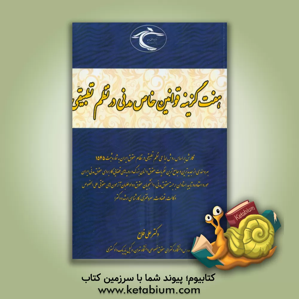 کتاب قوانین خاص مدنی در نظم تطبیقی اثر علی فلاح