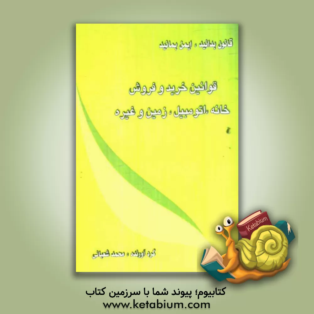 کتاب قوانین خرید و فروش: خانه، اتومبیل، زمین و غیره اثر محمد شعبانی