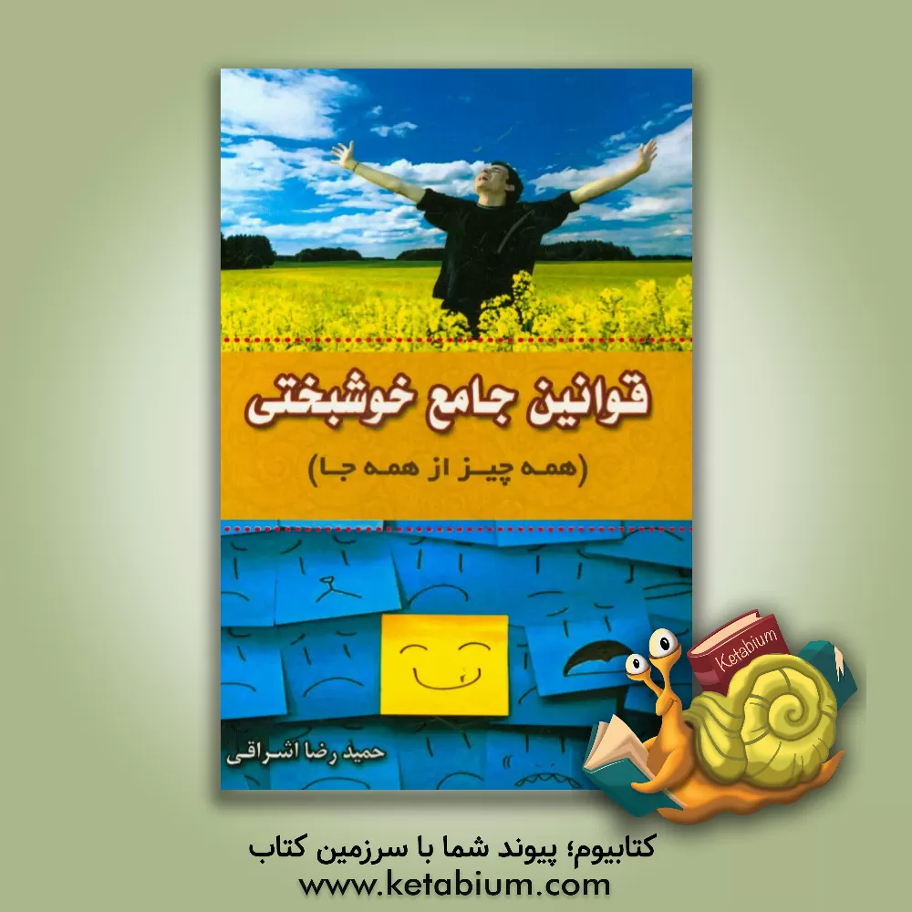 کتاب قوانین خوشبختی همه چیز از همه جا اثر حمیدرضا اشراقی‌گلپایگانی