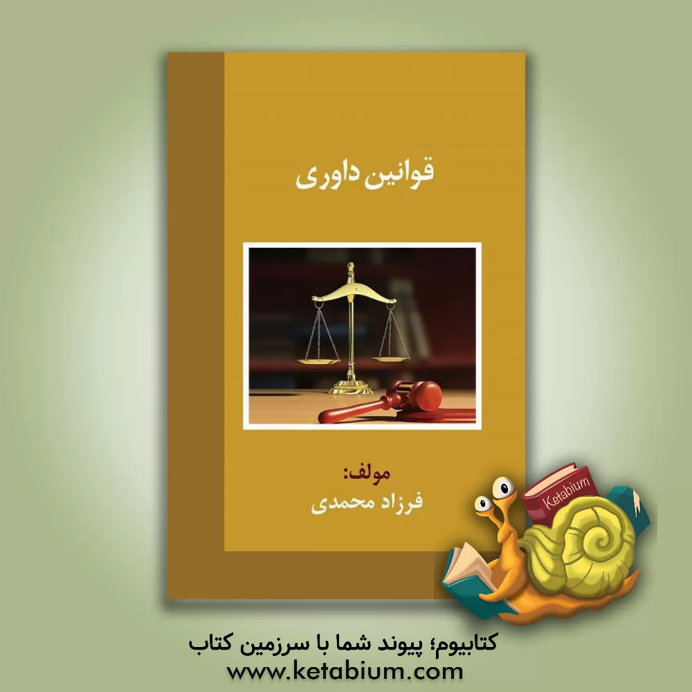 کتاب قوانین داوری اثر فرزاد محمدی