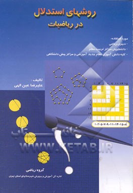 کتاب روشهای استدلال در ریاضیات اثر علیرضا عین‌الهی