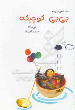کتاب بی بی کوچیکه: نمایشنامه ی دو زبانه اثر سیمین امیریان