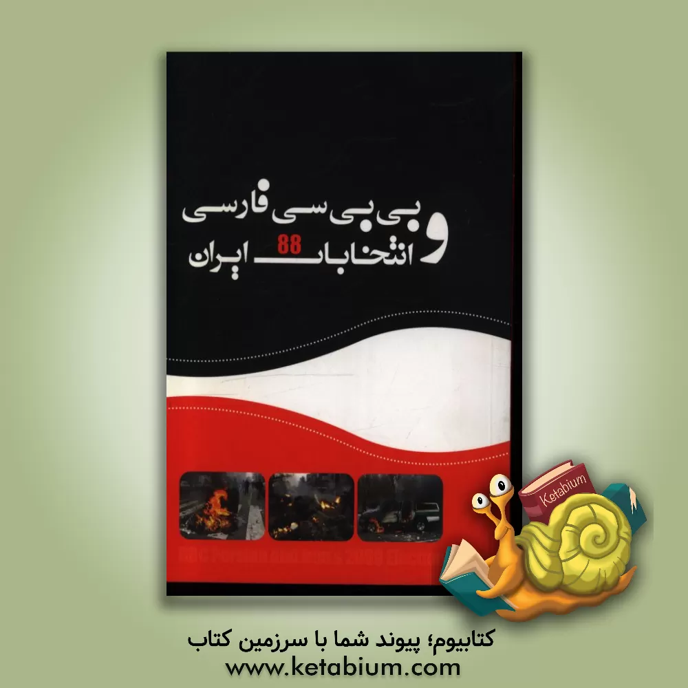 کتاب بی بی سی فارسی و انتخابات 88 ایران اثر اردشیر زابلی‌زاده