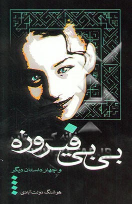 کتاب بی بی فیروزه و چهار داستان دیگر اثر هوشنگ دولت‌آبادی