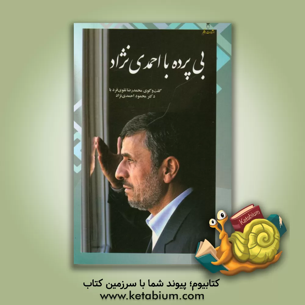 کتاب بی پرده با احمدی نژاد: گفت وگوی محمدرضا تقوی  فرد با دکتر محمود احمدی نژاد اثر محمدرضا تقوی‌فرد