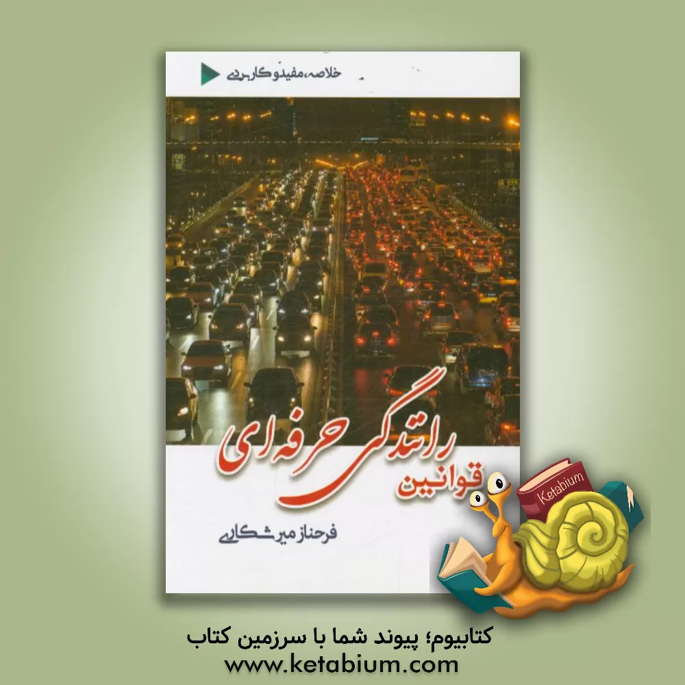 کتاب قوانین رانندگی حرفه ای اثر فرحناز میرشکاری