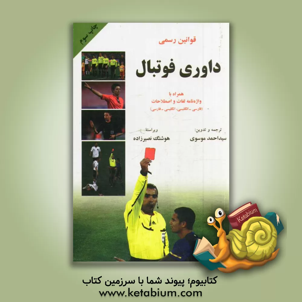 کتاب قوانین رسمی داوری فوتبال (دو زبانه) :همراه با واژه نامه لغات و اصطلاحات (انگلیسی-فارسی.فارسی...) اثر احمد موسوی
