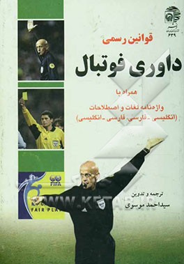 کتاب قوانین رسمی داوری فوتبال (دو زبانه) :همراه با واژه نامه لغات و اصطلاحات (انگلیسی-فارسی.فارسی...) اثر احمد موسوی
