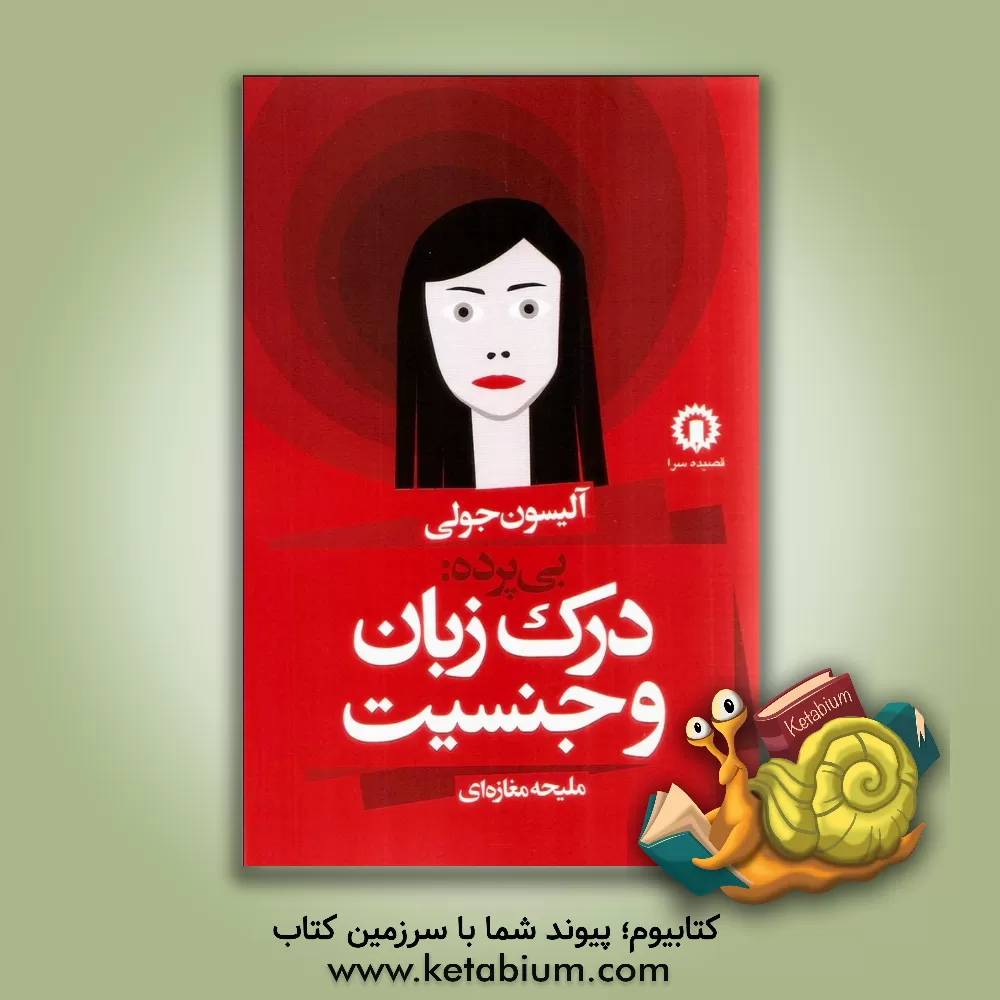 کتاب بی پرده: درک زبان و جنسیت |اثر آلیسون جولی