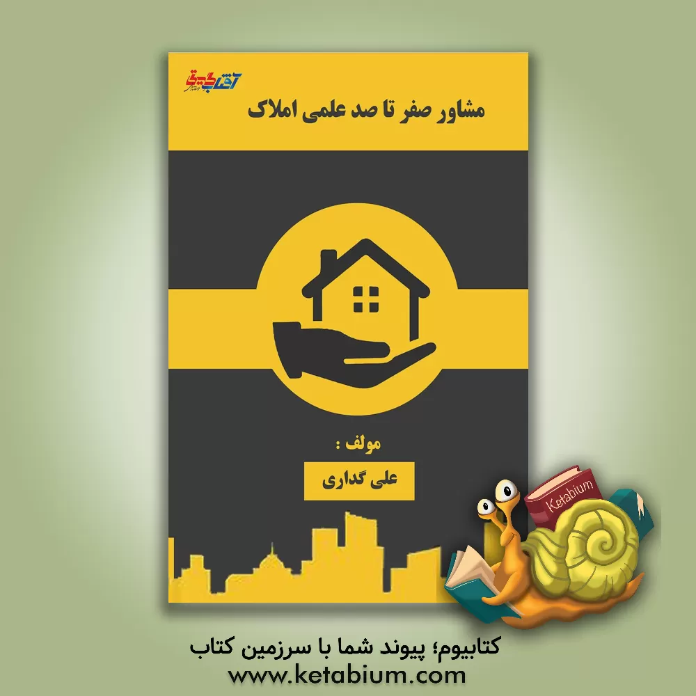 کتاب صفر تا صد مشاوره علمی املاک اثر علی گداری