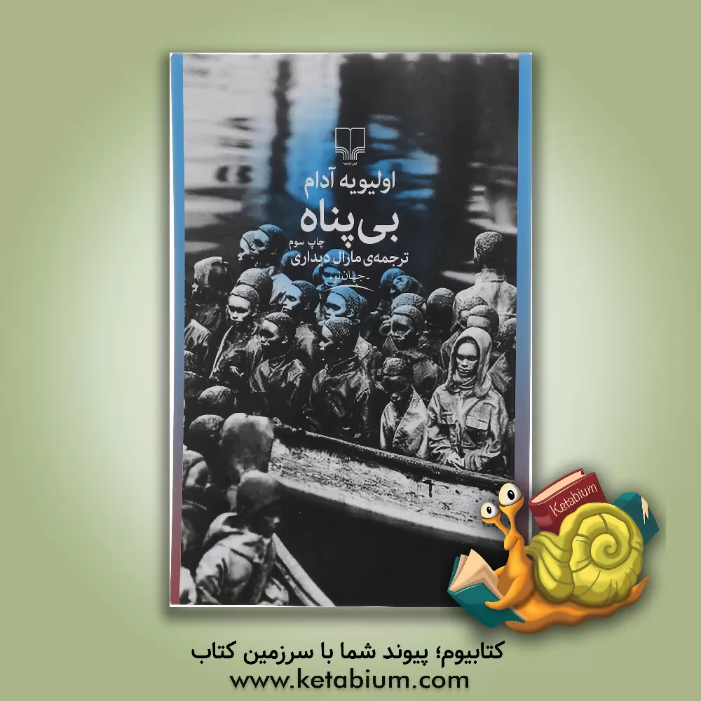 کتاب بی پناه |اثر اولیویه آدام