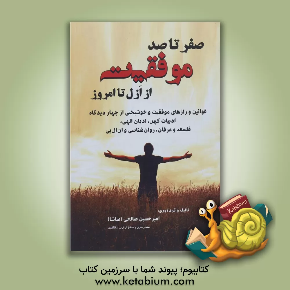 کتاب صفر تا صد موفقیت از ازل تا امروز در (کتب الهی، احادیث، سخنان خردمندان و دانشمندان) ... اثر ساشا صالحی