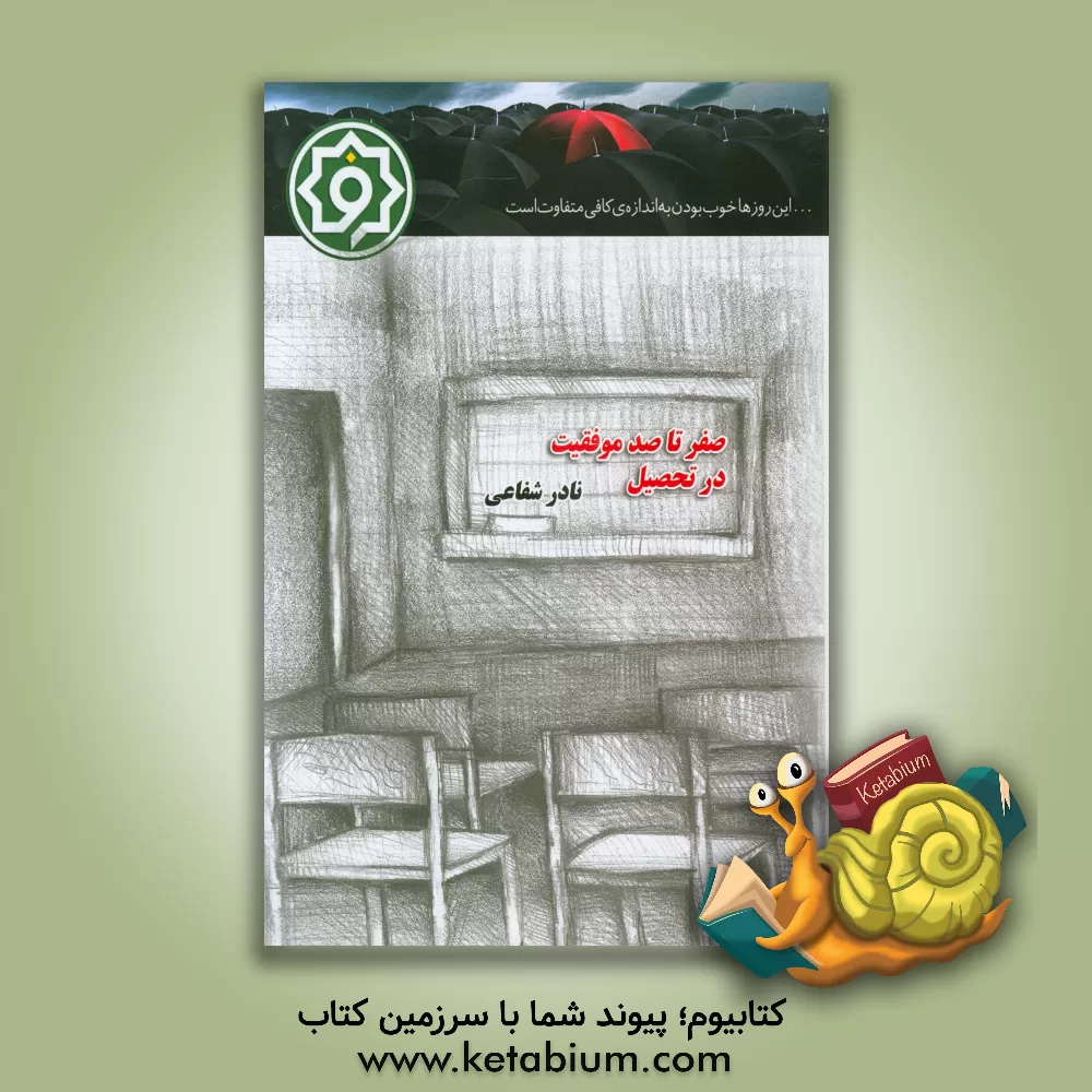 کتاب صفر تا صد موفقیت در تحصیل اثر نادر شفاعی