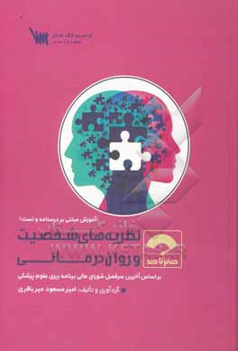 کتاب صفر تا صد نظریه های شخصیت و روان درمانی: بر اساس سرفصل شورای برنامه ریزی علوم پزشکی اثر امیرمسعود میرباقری