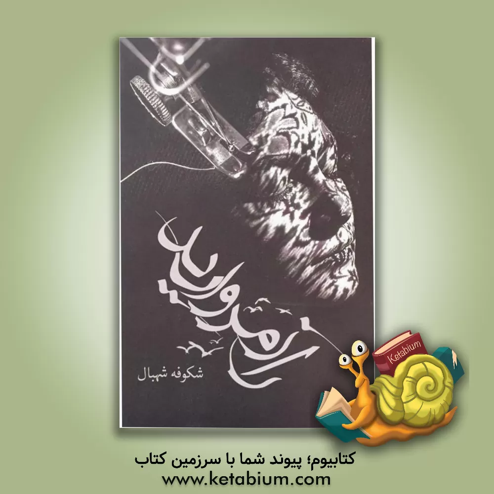 کتاب راز مروارید اثر شکوفه شهبال