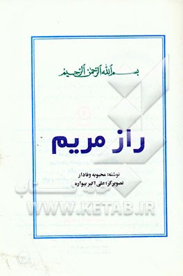 کتاب راز مریم اثر محبوبه وفادار