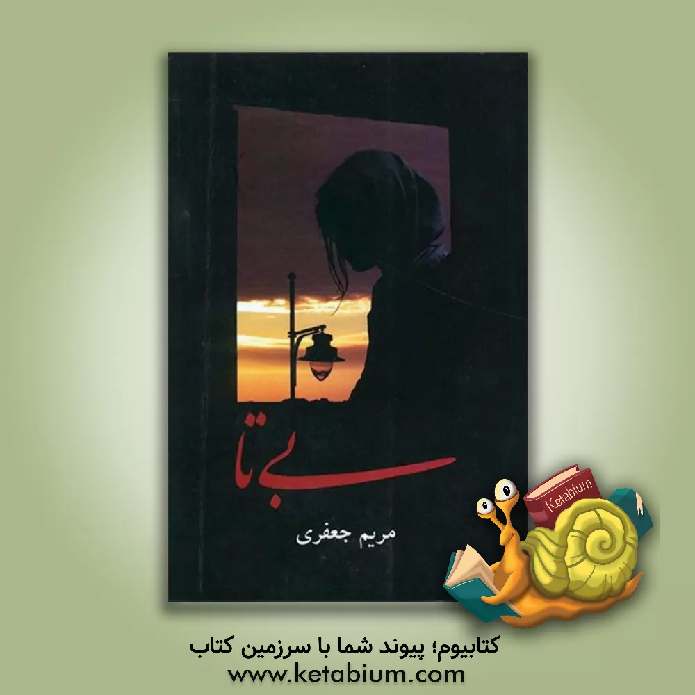 کتاب بی تا اثر مریم (امینی) جعفری