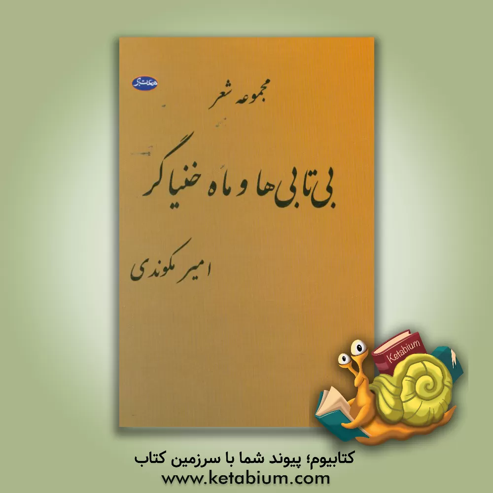کتاب بی تابی ها و ماه خنیاگر: مجموعه شعر اثر عبدالامیر مکوندی